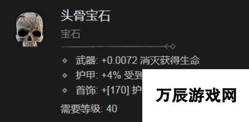 《暗黑破坏神4》头骨宝石有什么效果