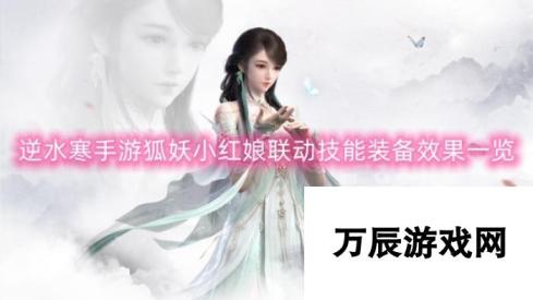 逆水寒手游狐妖小红娘联动-全新技能装备效果揭秘