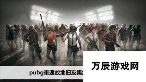 PUBG重返故地旧友集结：答题答案汇总与深度解析