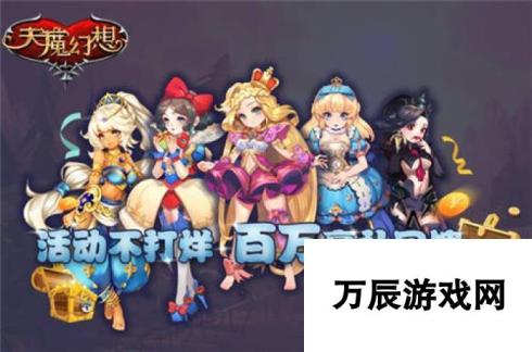 天魔幻想喜迎公测 多重福利活动精彩纷呈，玩家福利大放送！