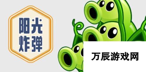 植物大战僵尸杂交版 阳光炸弹——独特战术揭秘与运用技巧