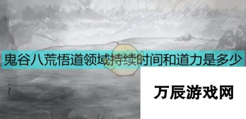 鬼谷八荒悟道领域持续时间及道力数据-深度解析与实战应用