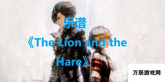 最终幻想16：解锁The Lion and the Hare乐谱的攻略与技巧