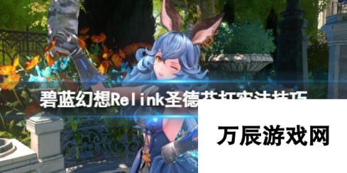 《碧蓝幻想Relink》圣德芬打牢法技巧