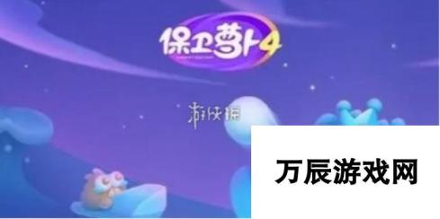 保卫萝卜4阿波与魔法宝藏第76关攻略