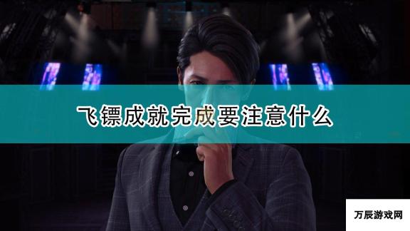 《审判之逝：湮灭的记忆》飞镖成就完成注意事项分享