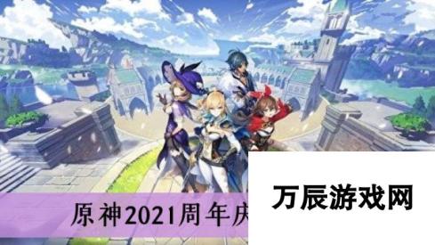 原神2021周年庆时间介绍