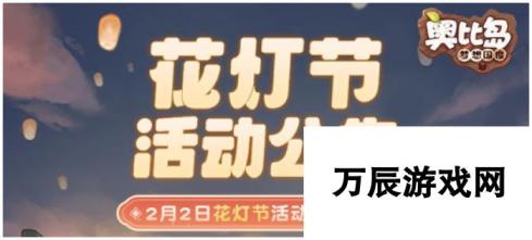 奥比岛花灯节活动攻略 奥比岛 梦想国度攻略推荐