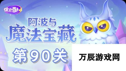 《保卫萝卜4》阿波与魔法宝藏第90关怎么过 