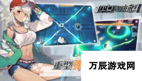 少女咖啡枪2公测时间一览 什么时候上线