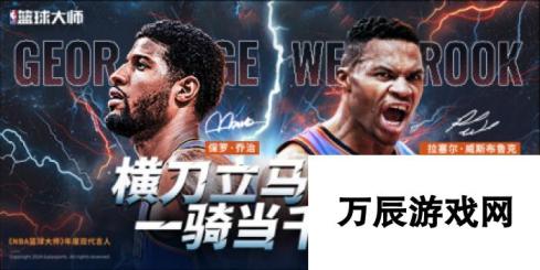 NBA篮球大师全新代言人揭晓 保罗乔治震撼登场