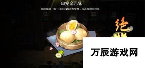 剑网3指尖江湖单笼金乳酥制作攻略 食材配方大公开