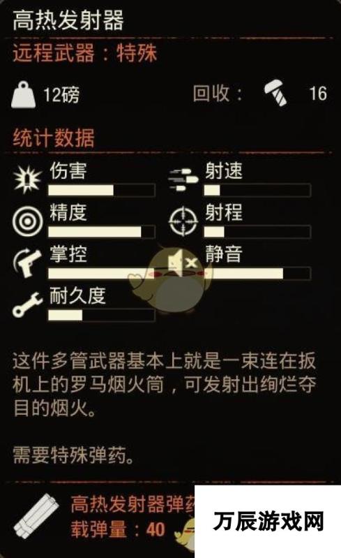 《腐烂国度2》特殊武器高热发射器属性分享