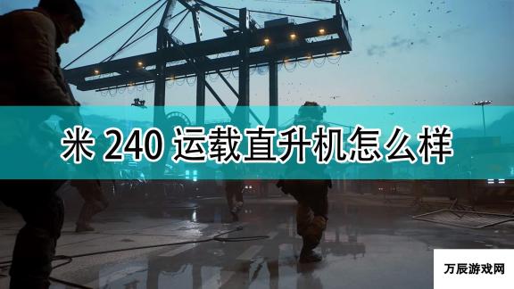 战地2042米240运载直升机介绍：高效飞行利器