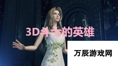 最终幻想7重生-FF7 Rebirth 3D 斗士英雄奖杯获取攻略终极指南与实战演练