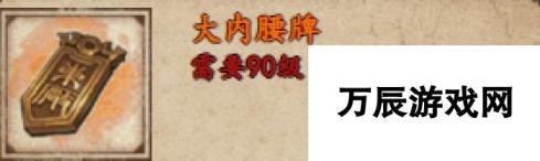 烟雨江湖大内腰牌获取攻略 详解大内腰牌获取方法