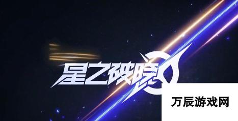 “星之破晓-格斗手游下载链接”寻找星之破晓格斗手游下载渠道