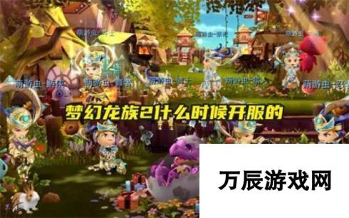 梦幻龙族2开服时间-揭秘！梦幻龙族2开服时间预测