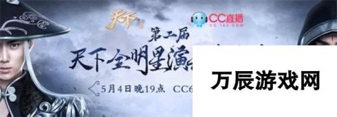 CC直播激情解说 天下全明星演兵争霸赛火热开启