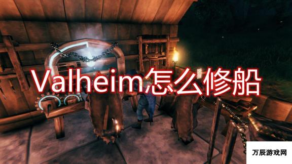 Valheim 英灵神殿船只修复方法介绍 解锁船只修复技巧