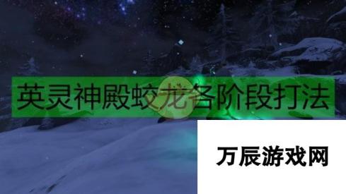 Valheim-英灵神殿蛟龙各阶段打法蛟龙成长与战斗策略