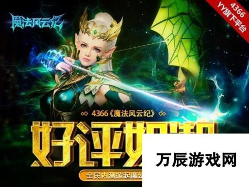 魔法风云纪全民内测 魔幻热潮掀起，好评如潮