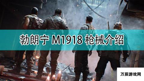 使命召唤18 先锋勃朗宁M1918自动步枪介绍 枪支特性与使用技巧