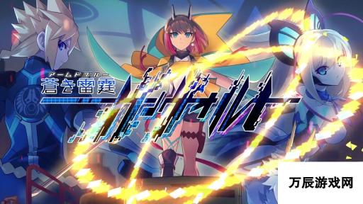 《苍穹雷霆 GUNVOLT》系列最新作《锁环》视频公布