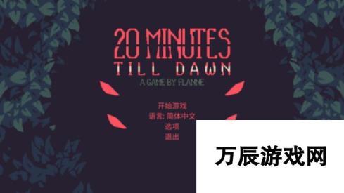 倒计时48h：肉鸽生存射击游戏《20 Minutes Till Dawn》抢先体验即将开启