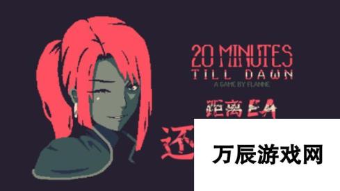 倒计时48小时：肉鸽生存射击游戏20 Minutes Till Dawn抢先体验火热开启