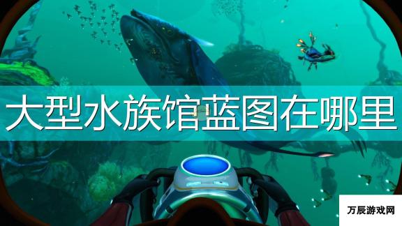 深海迷航 冰点之下大型水族馆蓝图位置介绍 神秘蓝图揭秘大型水族馆位置