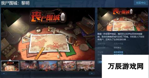 丧尸围城 黎明Steam页面上线 支援简繁体中文 玩家福利满满