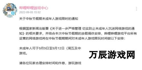 B站中秋游戏时间限制通知 未成年人4天每天可玩1小时