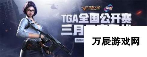 大战一触即发！2018 TGA大奖赛3月月赛即将开幕