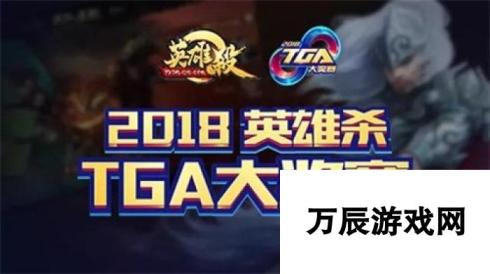 大战一触即发！2018 TGA大奖赛3月月赛即将开幕