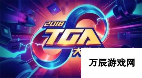 2018 TGA大奖赛3月月赛 大战一触即发激烈角逐，年度盛事