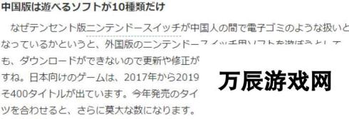 日媒评论 明明有有国行 为何中国玩家爆买日版Switch