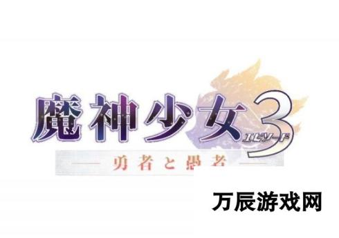 声优公开募集：魔神少女3新作3DS最新情报公开