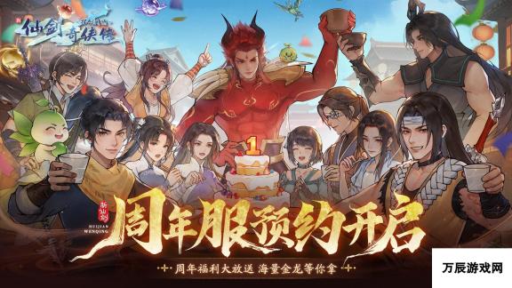 新仙剑奇侠传之挥剑问情周年庆典：重温经典，再创辉煌