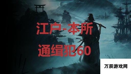 江户本所通缉犯60 浪人崛起之地探寻