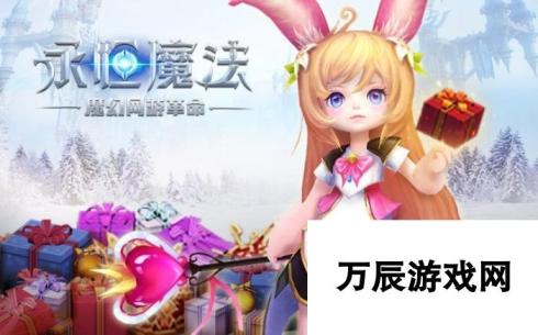 八大活动闹新春!《永恒魔法》与你齐贺新年