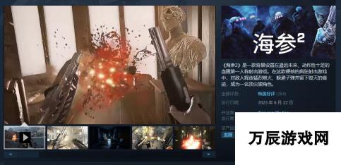 海参2Steam正式发售-综合评价“特别好评”