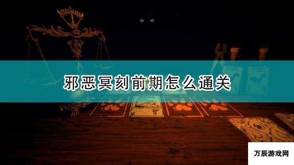 邪恶冥刻前期通关捷径 前期通关前期攻略