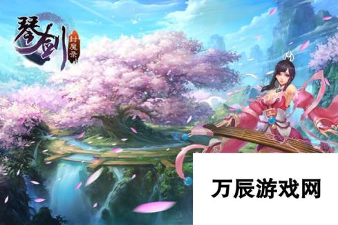 琴剑封魔录-4月20日首测开启 仙侠浪漫大作