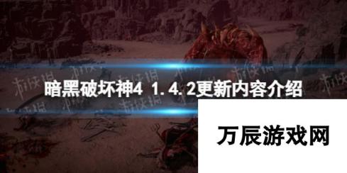 暗黑破坏神41.4.2更新内容介绍 新增技能优化、挑战关卡更新